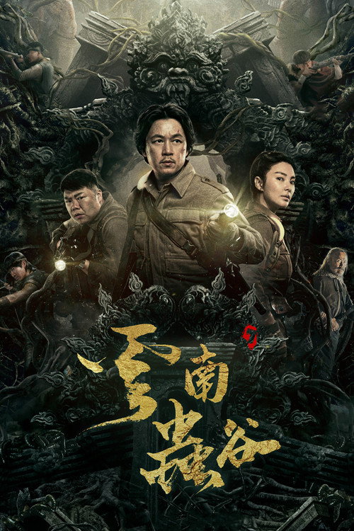 Póster de 鬼吹灯之云南虫谷