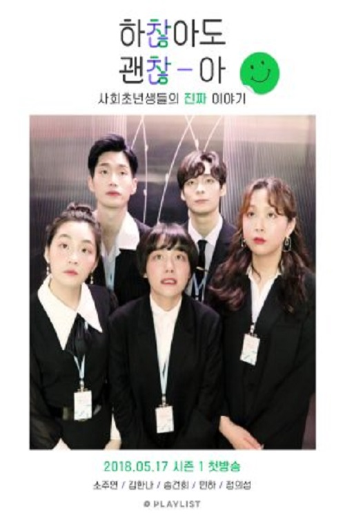 Póster de 하찮아도 괜찮아