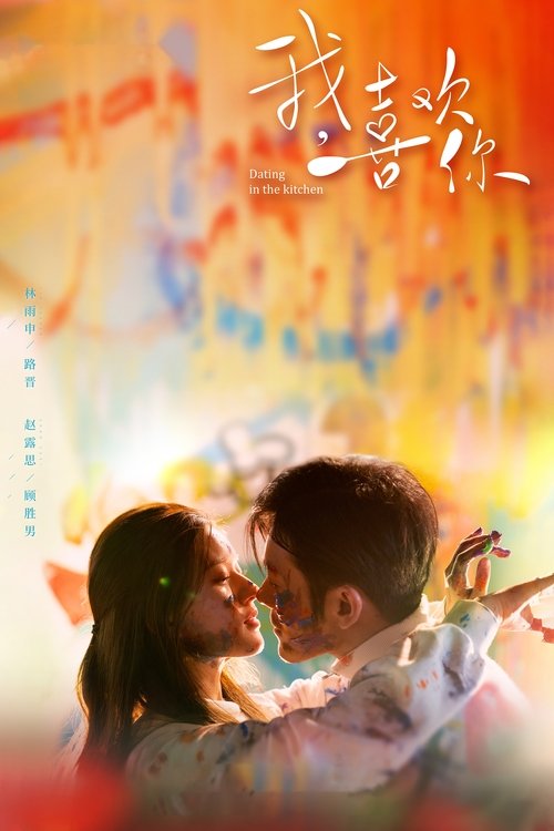 Póster de 我，喜欢你