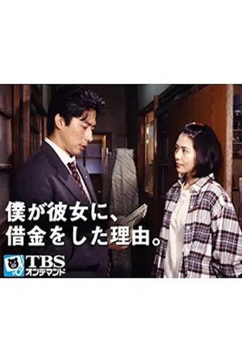 Póster de 僕が彼女に､借金をした理由｡