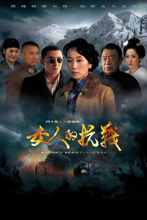 Póster de 女人的抗战