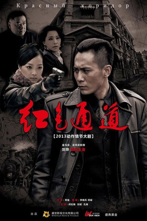 Póster de 红色通道