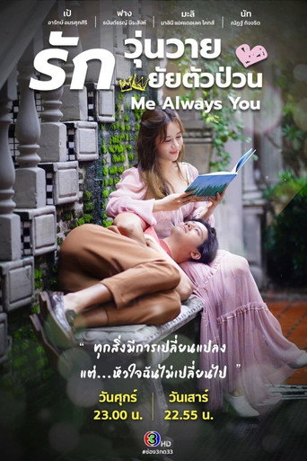 Póster de รักวุ่นวาย ยัยตัวป่วน