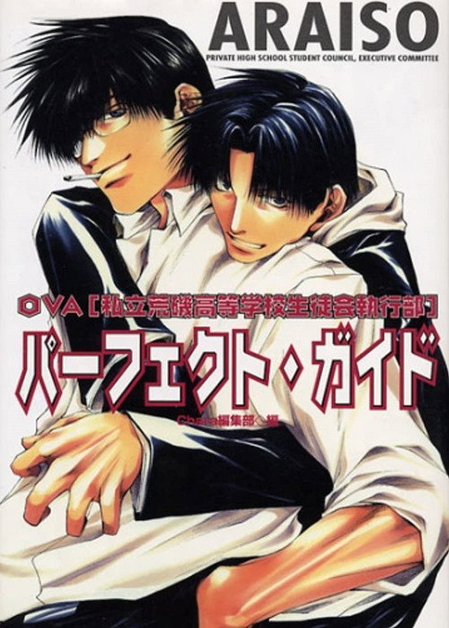 Póster de 私立荒磯高等学校生徒会執行部
