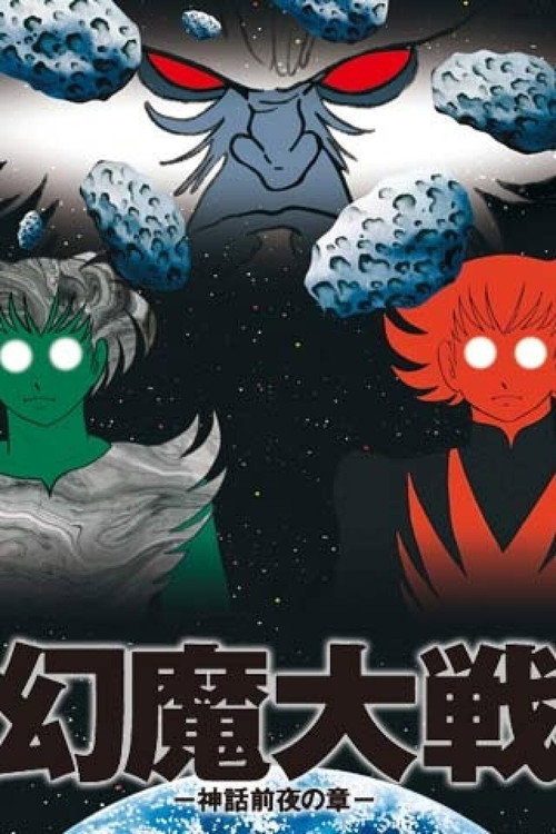 Póster de 幻魔大戦 −神話前夜の章−