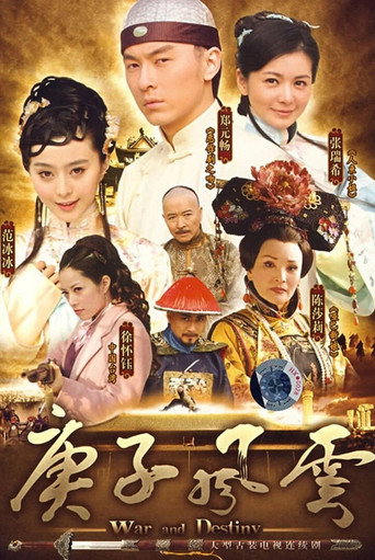 Póster de 庚子风云