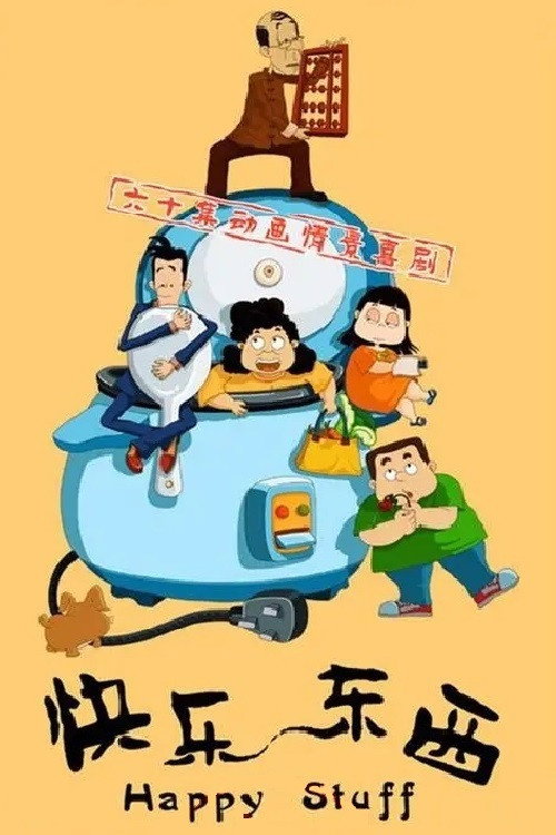 Póster de 快乐东西