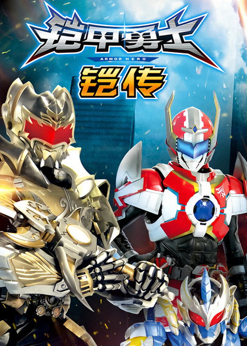 Póster de 铠甲勇士铠传