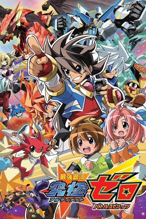 Póster de 最強銀河 究極ゼロ 〜バトルスピリッツ〜
