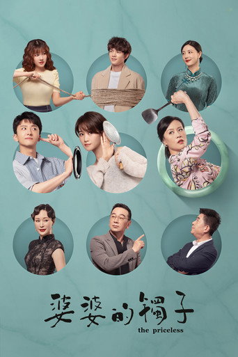 Póster de 婆婆的镯子