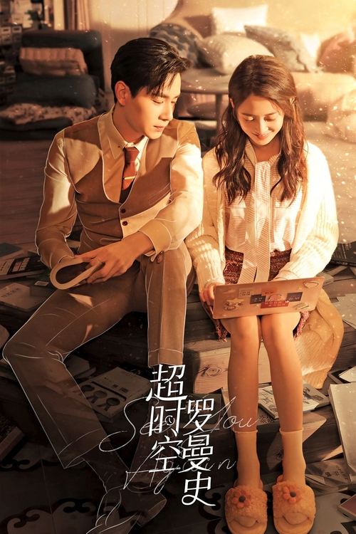 Póster de 超时空罗曼史
