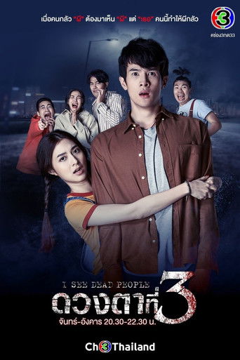 Póster de ดวงตาที่3