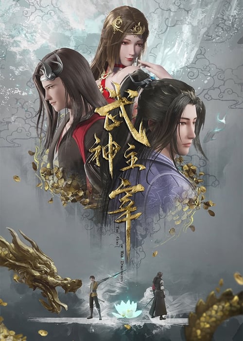 Póster de 武神主宰