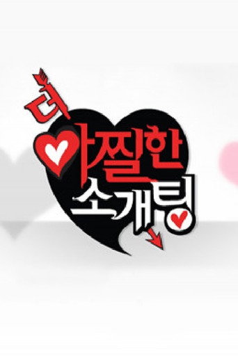 Póster de 더 아찔한 소개팅