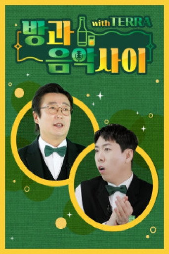 Póster de 방과 음악사이