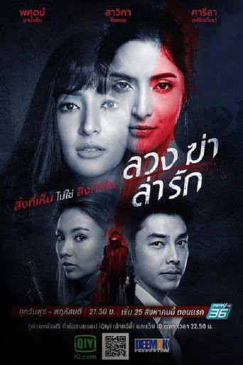 Póster de ลวง ฆ่า ล่า รัก