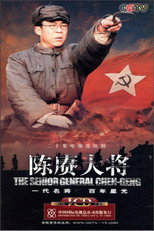 Póster de 陈赓大将