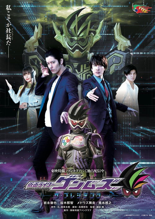 Póster de 仮面ライダーゲンムズ ─ザ・プレジデンツ─