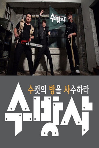 Póster de 수컷의 방을 사수하라