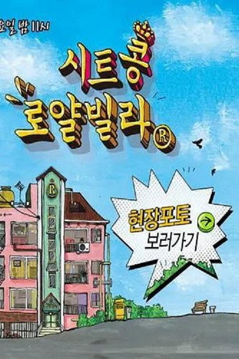 Póster de 시트콩 로얄빌라