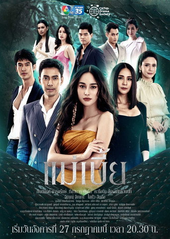 Póster de แม่เบี้ย