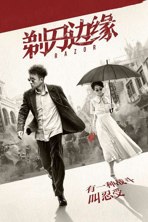 Póster de 剃刀边缘