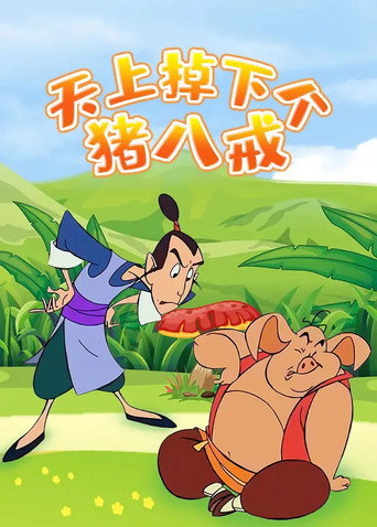 Póster de 天上掉下个猪八戒