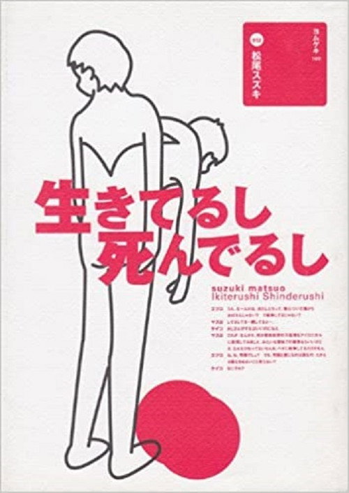 Póster de 大人計画「生きてるし死んでるし」