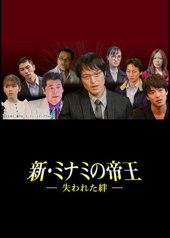 Póster de 新・ミナミの帝王～失われた絆～