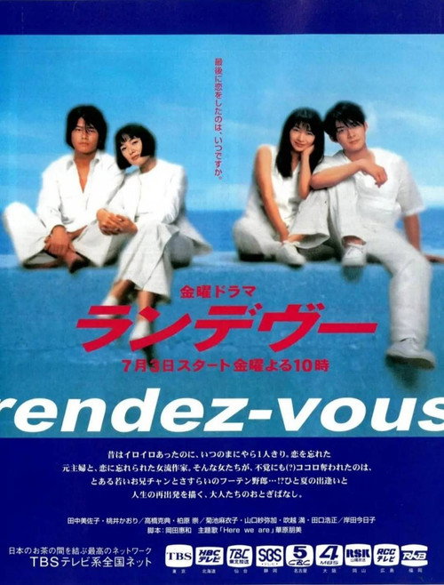 Póster de ランデヴー