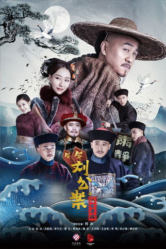 Póster de 刘墉追案
