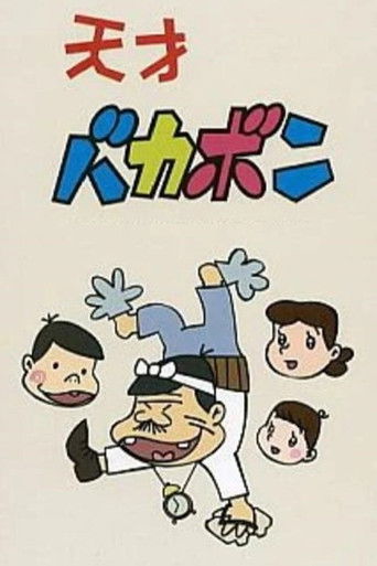 Póster de 天才バカボン