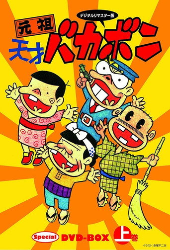 Póster de 元祖天才バカボン