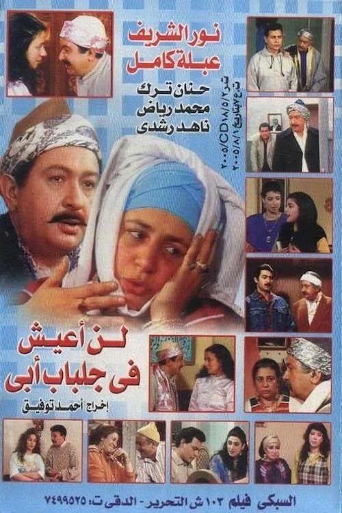 Póster de لن اعيش في جلباب ابي
