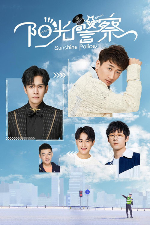 Póster de 阳光警察