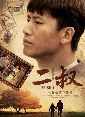 Póster de 二叔