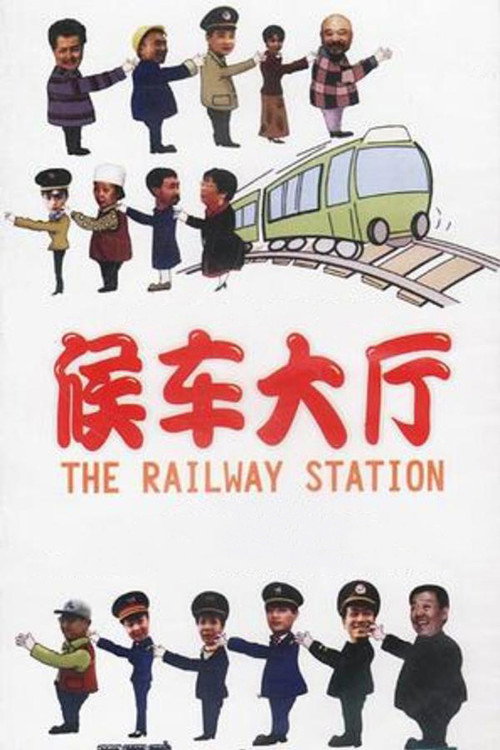 Póster de 候车大厅
