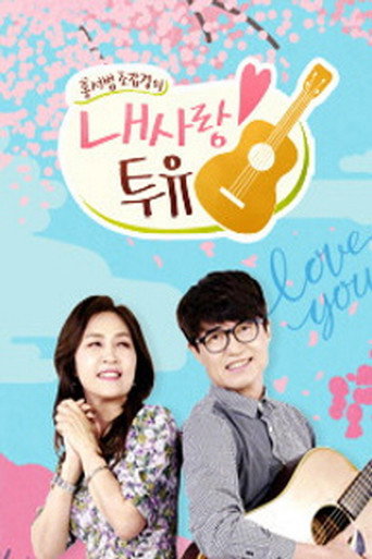 Póster de 내 사랑 투유