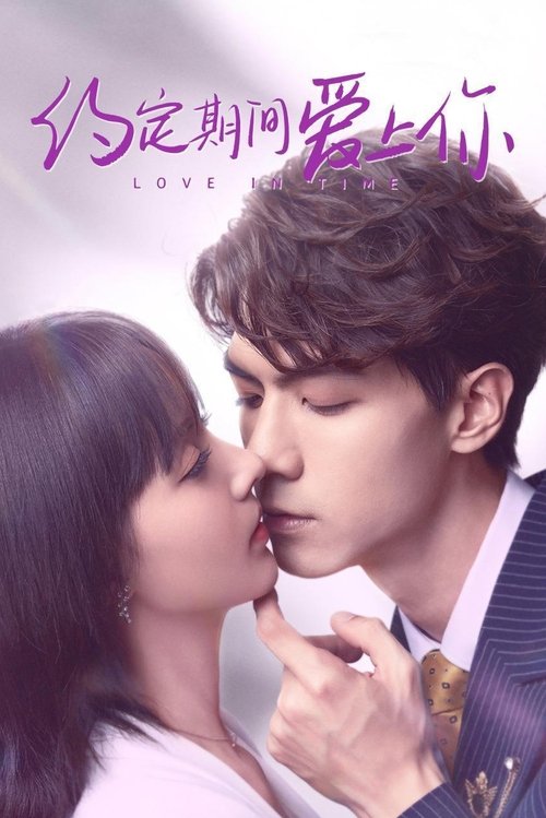 Póster de 约定期间爱上你