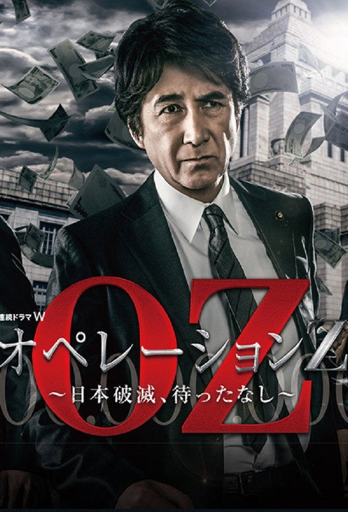 Póster de オペレーションZ～日本破滅、待ったなし～