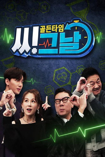 Póster de 골든타임 씨그날