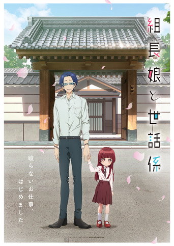 Póster de Kumichou Musume to Sewagakari