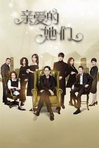 Póster de 亲爱的她们