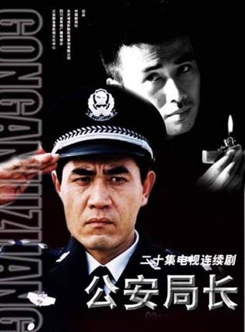 Póster de 公安局长