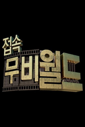 Póster de 접속! 무비월드