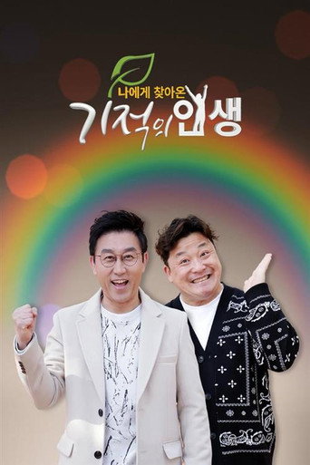 Póster de 기적의 인생