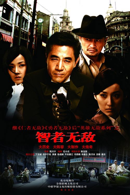Póster de 智者无敌