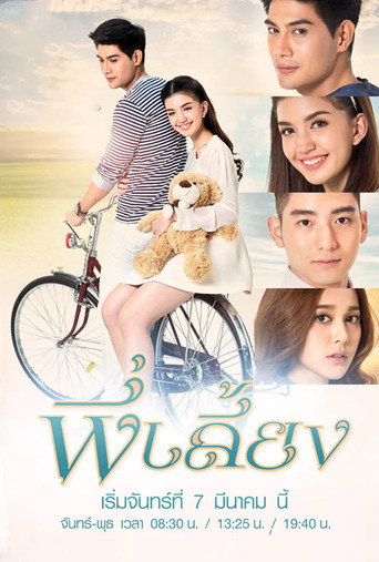 Póster de พี่เลี้ยง
