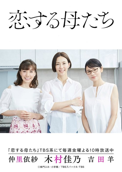 Póster de 恋する母たち