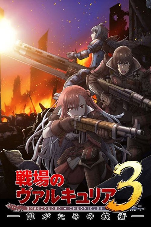 Póster de 戦場のヴァルキュリア3 誰がための銃瘡